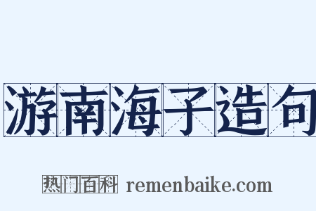 游南海子造句是什么意思的图片